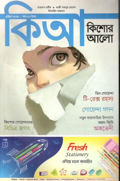 কিশোর আলো : এপ্রিল ২০২৫