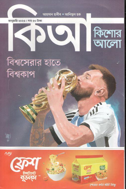 কিশোর আলো : জানুয়ারি ২০২৩
