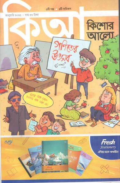 কিশোর আলো : জানুয়ারি ২০২৫