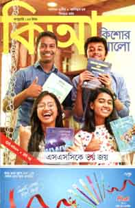 কিশোর আলো : জানুয়ারী ২০২০