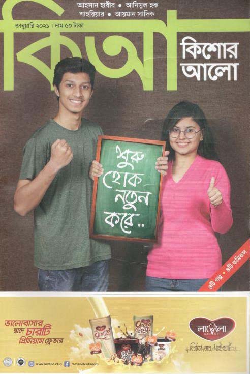 কিশোর আলো : জানুয়ারী ২০২১