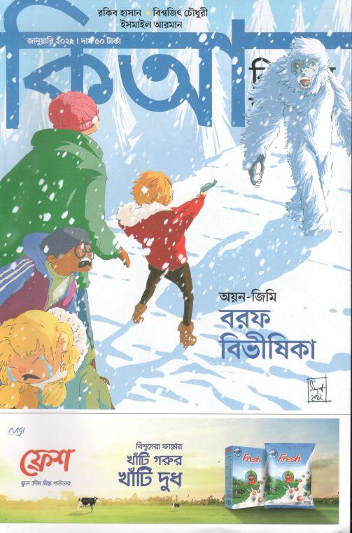 কিশোর আলো : জানুয়ারী ২০২২