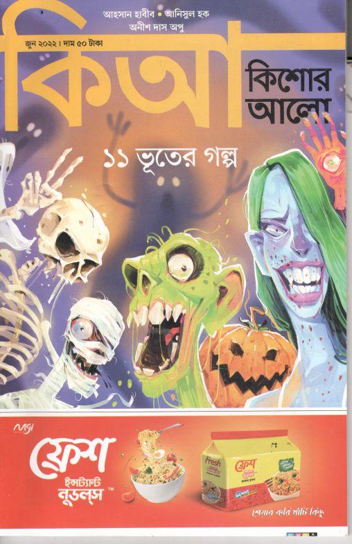 কিশোর আলো : জুন ২০২২