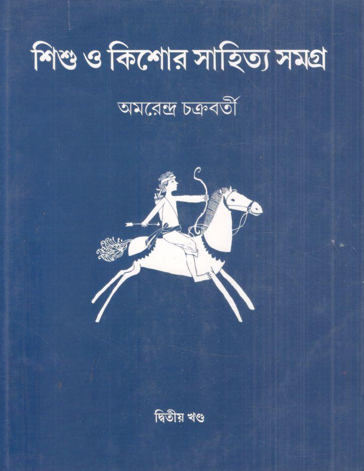 শিশু ও কিশোর সাহিত্য সমগ্র : ২য় খন্ড