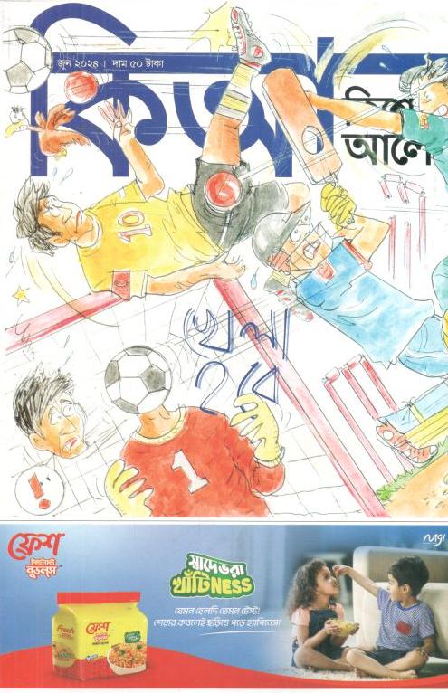 কিশোর আলো : জুন ২০২৪