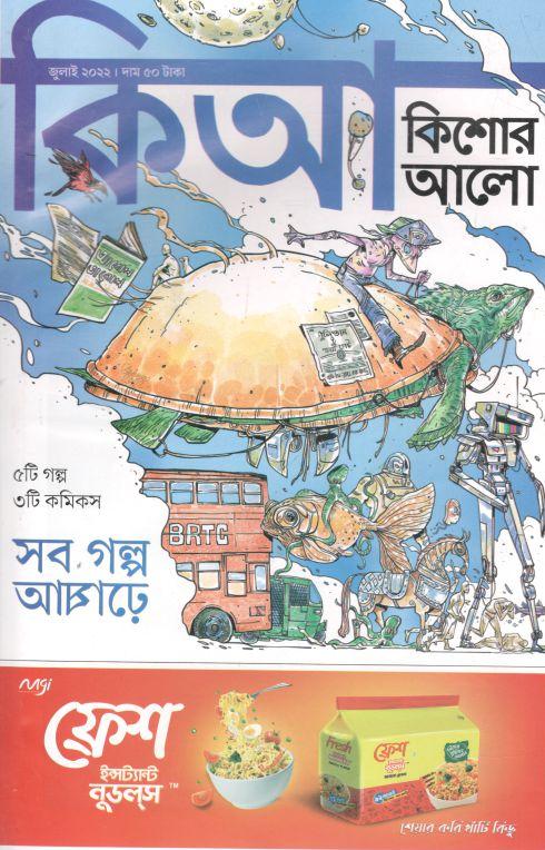 কিশোর আলো : জুলাই ২০২২