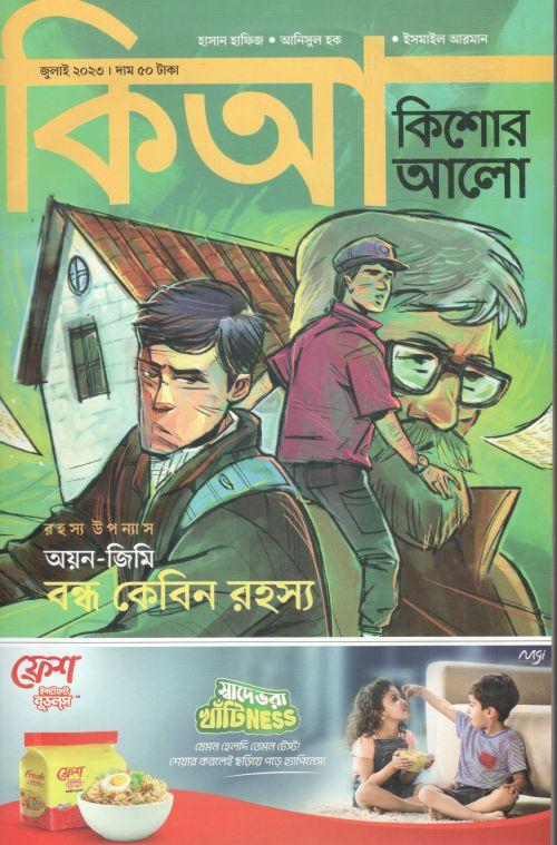 কিশোর আলো : জুলাই ২০২৩