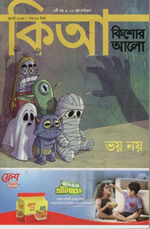 কিশোর আলো : জুলাই ২০২৪