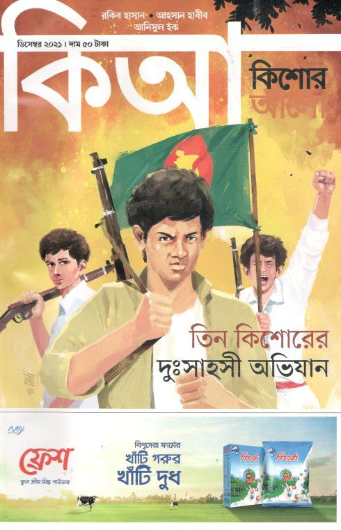 কিশোর আলো : ডিসেম্বর ২০২১