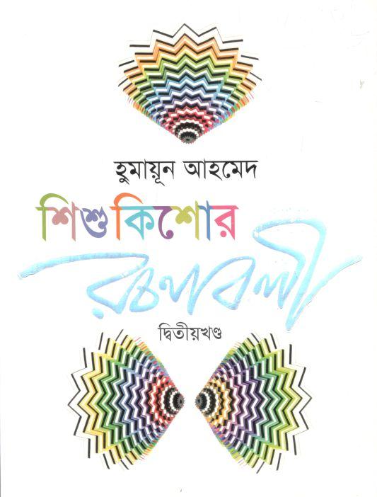 শিশু কিশোর রচনাবলী ২ (হুমায়ূন আহমেদ)