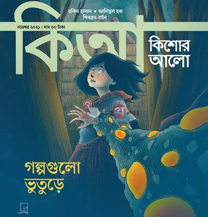কিশোর আলো : নভেম্বর  ২০২১