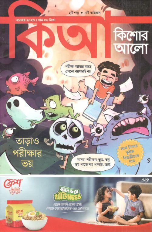 কিশোর আলো : নভেম্বর ২০২৩
