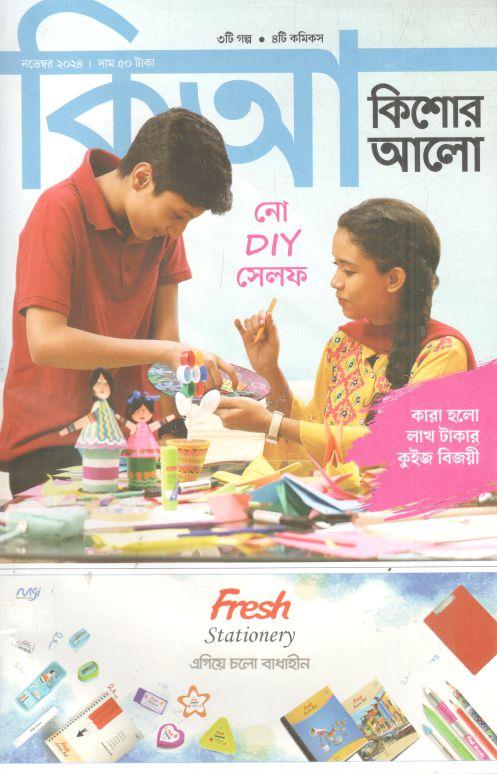 কিশোর আলো : নভেম্বর ২০২৪