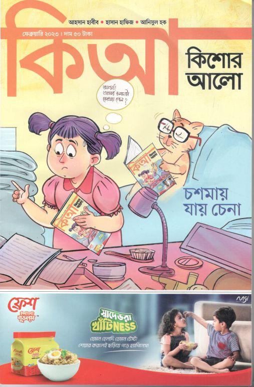 কিশোর আলো : ফেব্রুয়ারি ২০২৩