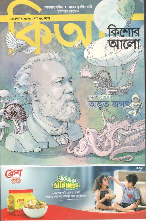 কিশোর আলো : ফেব্রুয়ারি ২০২৪