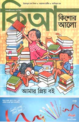 কিশোর আলো : ফেব্রুয়ারী ২০২০