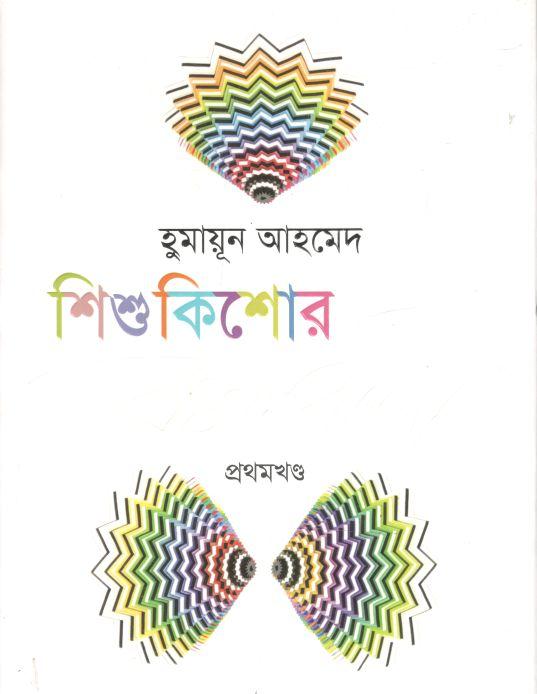 শিশুকিশোর রচনাবলী খণ্ড ১ (হুমায়ূন আহমেদ)