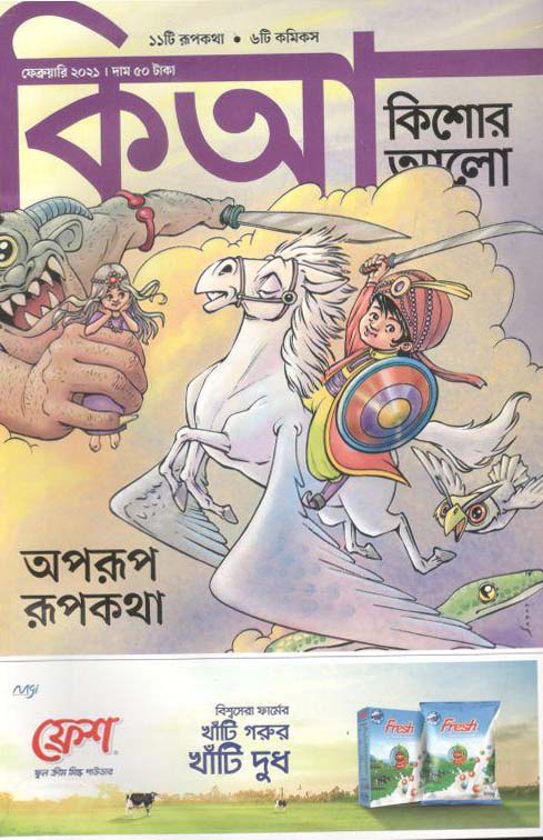 কিশোর আলো : ফেব্রুয়ারী ২০২১