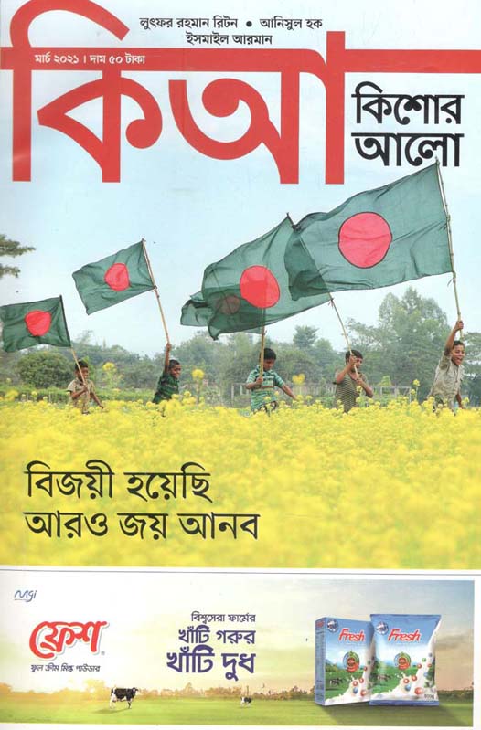 কিশোর আলো : মার্চ ২০২১