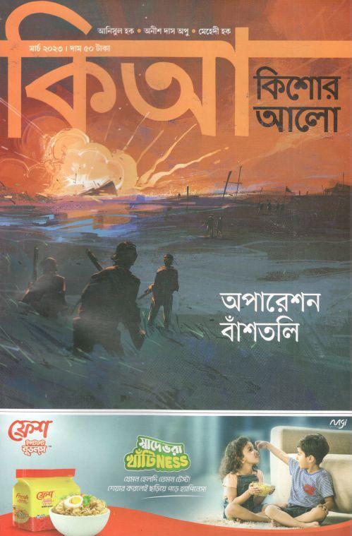 কিশোর আলো : মার্চ ২০২৩