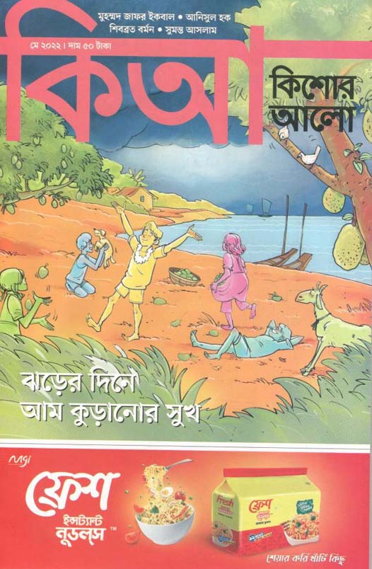কিশোর আলো : মে ২০২২
