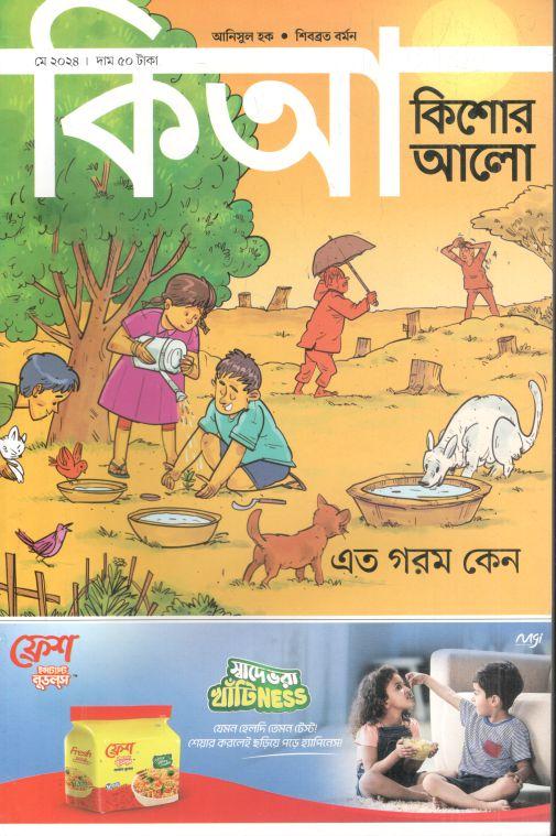 কিশোর আলো : মে ২০২৪