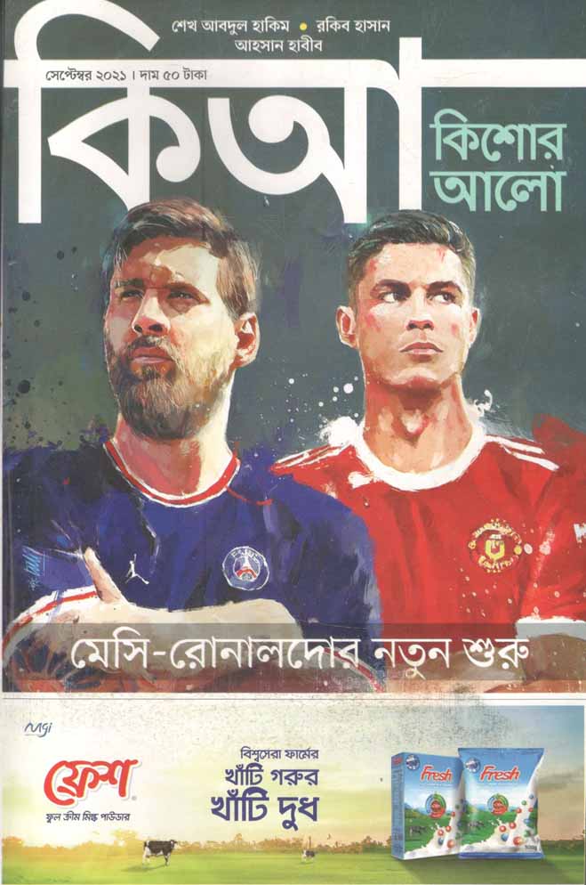 কিশোর আলো : সেপ্টেম্বর ২০২১