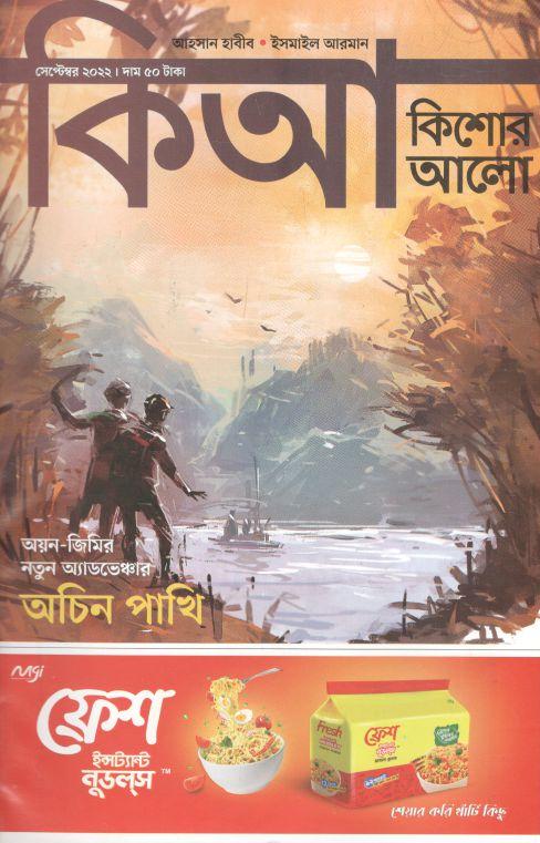 কিশোর আলো : সেপ্টেম্বর ২০২২