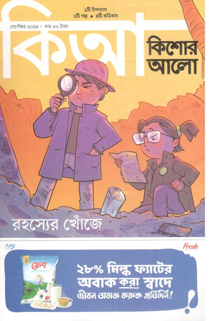 কিশোর আলো : সেপ্টেম্বর ২০২৪