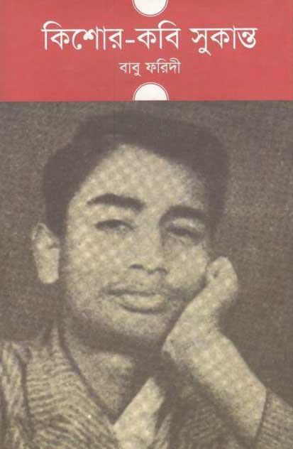 কিশোর কবি সুকান্ত