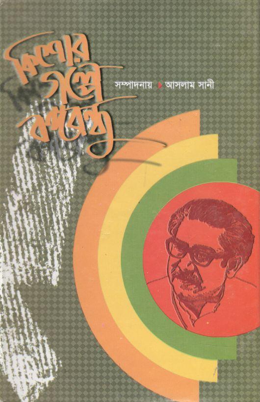 কিশোর গল্পে বঙ্গবন্ধু