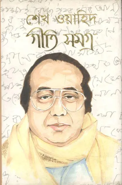 শেখ ওয়াহিদ গীতি সমগ্র