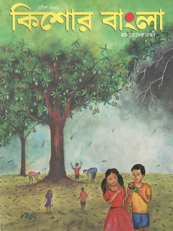 কিশোর বাংলা : এপ্রিল ২০২১