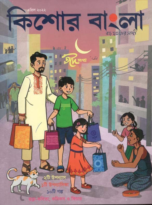 কিশোর বাংলা : এপ্রিল ২০২২