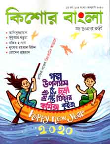কিশোর বাংলা : জানুযারী ২০২০