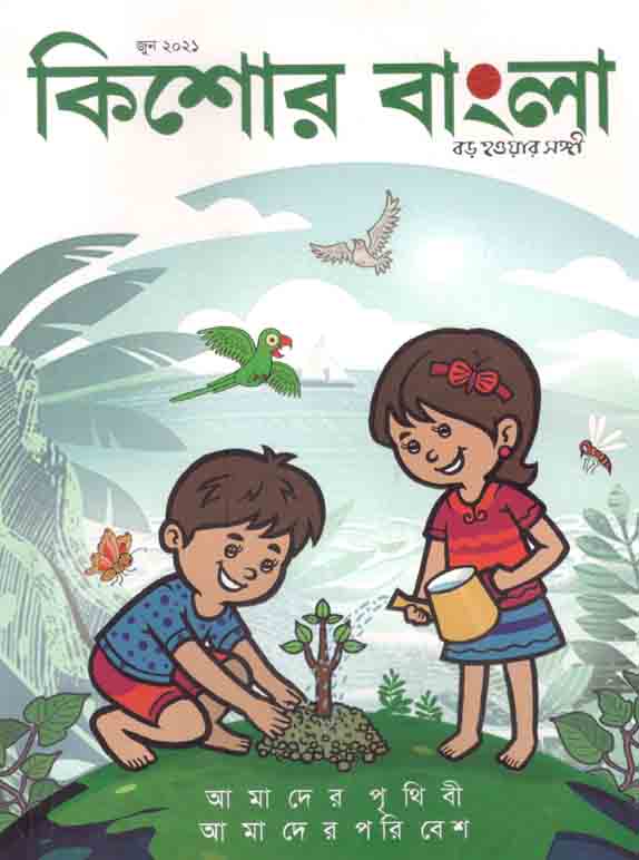 কিশোর বাংলা : জুন  ২০২১