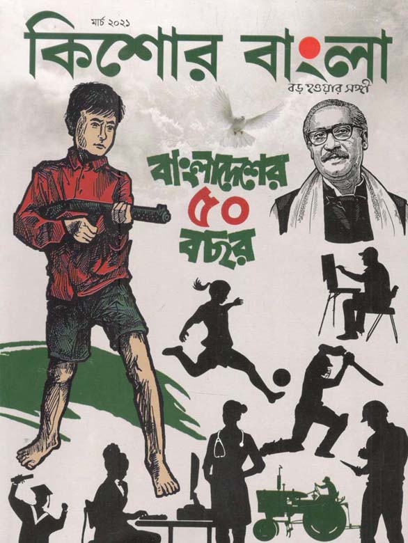 কিশোর বাংলা : মার্চ ২০২১