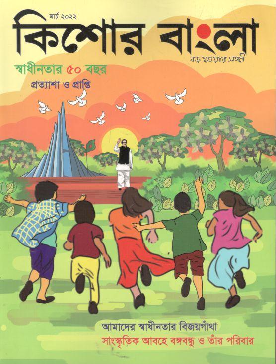 কিশোর বাংলা : মার্চ ২০২২
