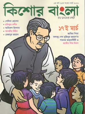 কিশোর বাংলা : মার্চ২ ২০২০