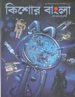 কিশোর বাংলা : সেপ্টেম্বর ২০২০
