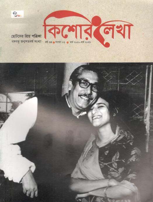 কিশোর লেখা : মার্চ ২০২০ - মার্চ ২০২১ (বঙ্গবন্ধু জন্মশতবর্ষ)