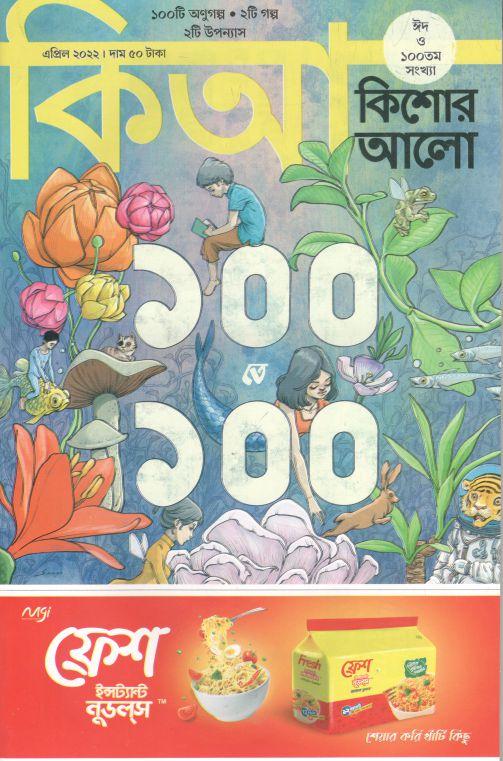 কিশোরআলো : এপ্রিল ২০২২