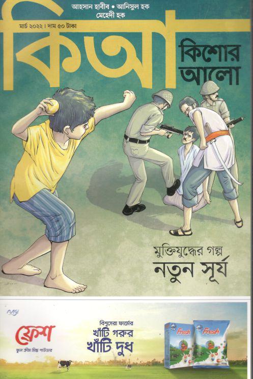 কিশোরআলো : মার্চ ২০২২