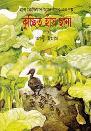 কুচ্ছিত হাঁসের ছানা (সাহিত্য প্রকাশ)