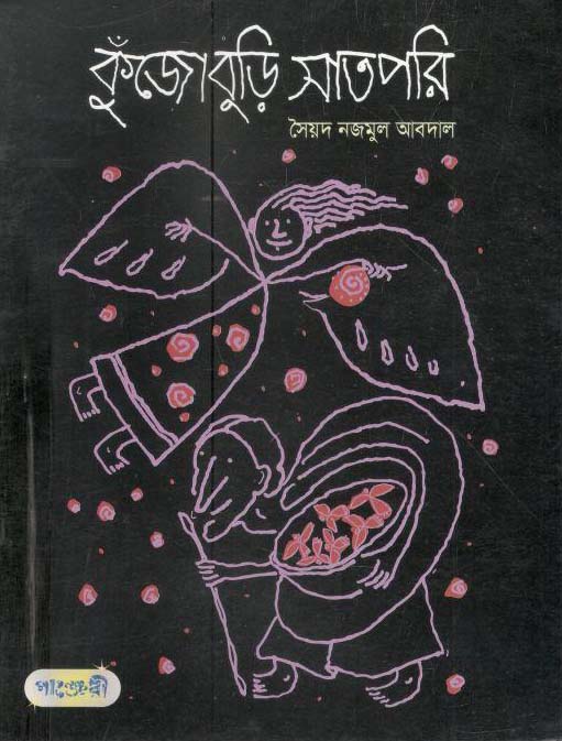 কুঁজোবুড়ি সাতপরি