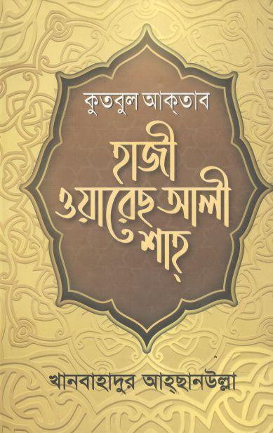 কুতবুল আকতাব হাজী ওয়ারেছ ওয়ারেছ আল শাহ