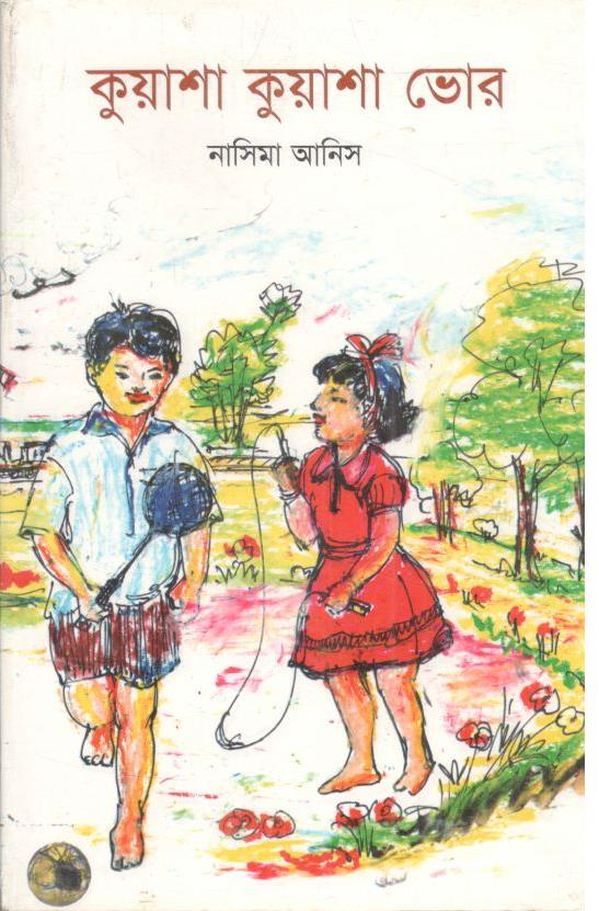 কুয়াশা কুয়াশা ভোর