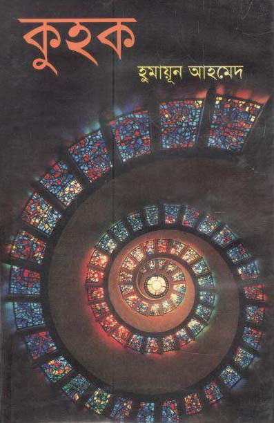 কুহুক