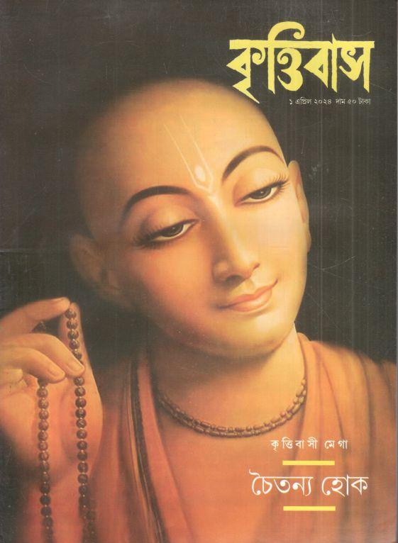 কৃত্তিবাস : ১ এপ্রিল ২০২৪