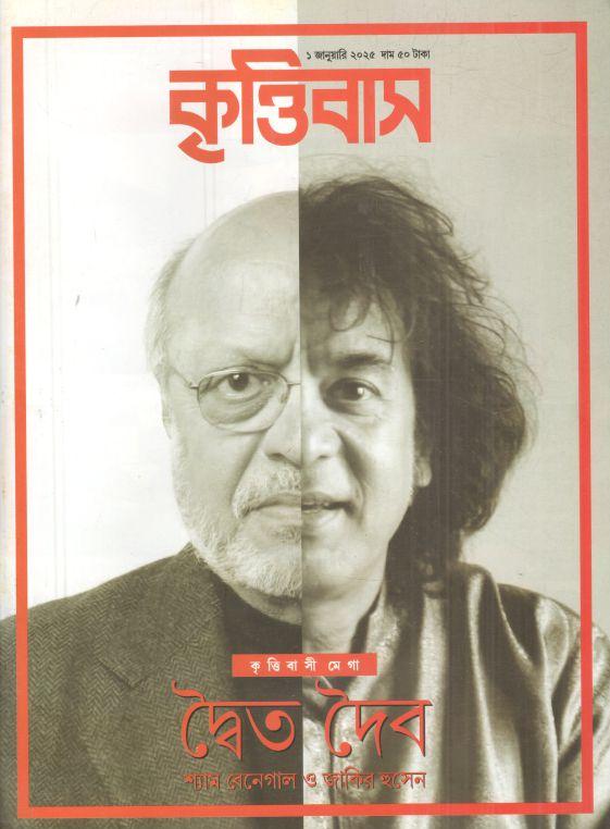 কৃত্তিবাস : ১ জানুয়ারি ২০২৫